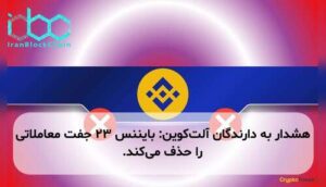 هشدار به دارندگان آلت‌کوین: بایننس ۲۳ جفت معاملاتی را حذف می‌کند.