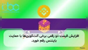افزایش قیمت دو رقمی برخی آلتکوینها با حمایت بایننس رقم خورد.