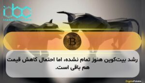 رشد بیتکوین هنوز تمام نشده، اما احتمال کاهش قیمت هم باقی است.