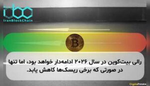 رالی بیتکوین در سال ۲۰۲۶ ادامهدار خواهد بود، اما تنها در صورتی که برخی ریسکها کاهش یابد.