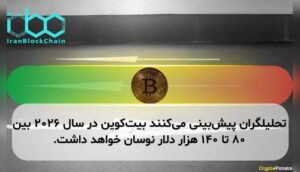 تحلیلگران پیشبینی میکنند بیتکوین در سال ۲۰۲۶ بین ۸۰ تا ۱۴۰ هزار دلار نوسان خواهد داشت.