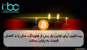 بیت‌کوین برای اولین بار پس از هاوینگ، سال را با کاهش قیمت به پایان رساند.