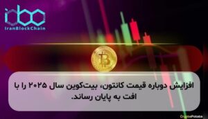 افزایش دوباره قیمت کانتون، بیتکوین سال ۲۰۲۵ را با افت به پایان رساند.