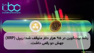 رشد بیت‌کوین در ۹۵ هزار دلار متوقف شد؛ ریپل (XRP) جهش دو رقمی داشت.
