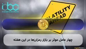 چهار عامل موثر بر بازار رمزارزها در این هفته