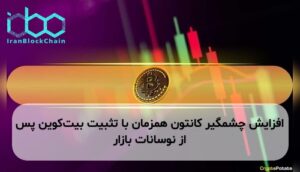 افزایش چشمگیر کانتون همزمان با تثبیت بیت‌کوین پس از نوسانات بازار
