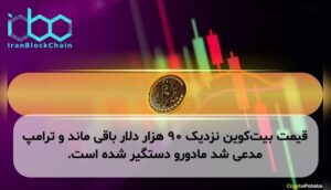 قیمت بیت‌کوین نزدیک ۹۰ هزار دلار باقی ماند و ترامپ مدعی شد مادورو دستگیر شده است.