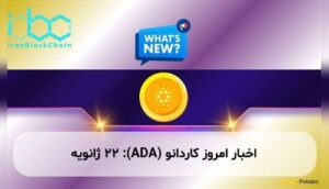 اخبار امروز کاردانو (ADA): ۲۲ ژانویه