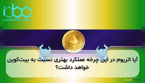آیا اتریوم در این چرخه عملکرد بهتری نسبت به بیت‌کوین خواهد داشت؟