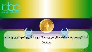 آیا اتریوم به ۸۵۰۰ دلار می‌رسد؟ این الگوی نموداری را باید ببینید.