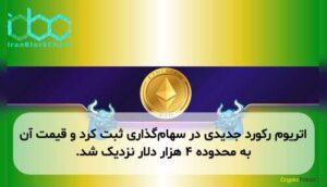 اتریوم رکورد جدیدی در سهام‌گذاری ثبت کرد و قیمت آن به محدوده ۴ هزار دلار نزدیک شد.