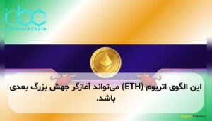 این الگوی اتریوم (ETH) می‌تواند آغازگر جهش بزرگ بعدی باشد.