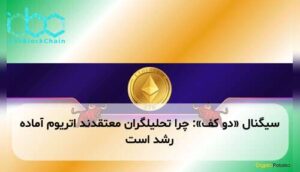 سیگنال «دو کف»: چرا تحلیلگران معتقدند اتریوم آماده رشد است