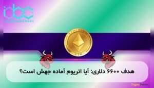 هدف ۶۶۰۰ دلاری: آیا اتریوم آماده جهش است؟