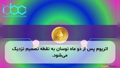 اتریوم پس از دو ماه نوسان به نقطه تصمیم نزدیک می‌شود.