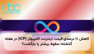 کاهش ۱۱ درصدی قیمت اینترنت کامپیوتر (ICP) در هفته گذشته؛ سقوط بیشتر یا بازگشت؟