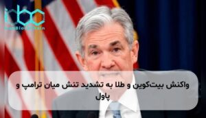 واکنش بیتکوین و طلا به تشدید تنش میان ترامپ و پاول