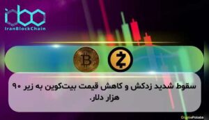 سقوط شدید زدکش و کاهش قیمت بیتکوین به زیر ۹۰ هزار دلار.