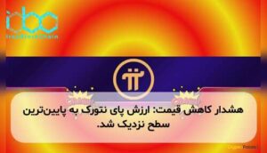 هشدار کاهش قیمت: ارزش پای نتورک به پایین‌ترین سطح نزدیک شد.