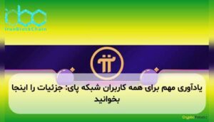 یادآوری مهم برای همه کاربران شبکه پای: جزئیات را اینجا بخوانید