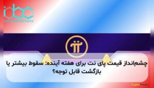 چشمانداز قیمت پای نت برای هفته آینده: سقوط بیشتر یا بازگشت قابل توجه؟