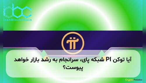 آیا توکن PI شبکه پای، سرانجام به رشد بازار خواهد پیوست؟