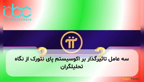 سه عامل تاثیرگذار بر اکوسیستم پای نتورک از نگاه تحلیلگران