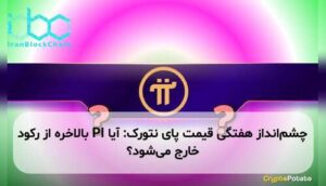چشم‌انداز هفتگی قیمت پای نتورک: آیا PI بالاخره از رکود خارج می‌شود؟