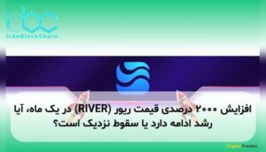 افزایش ۲۰۰۰ درصدی قیمت ریور (RIVER) در یک ماه، آیا رشد ادامه دارد یا سقوط نزدیک است؟