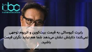 رابرت کیوساکی به قیمت بیت‌کوین و اتریوم توجهی نمی‌کند؛ دلایلش نشان می‌دهد شما هم نباید نگران قیمت باشید.