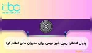 پایان انتظار: ریپل خبر مهمی برای مدیران مالی اعلام کرد