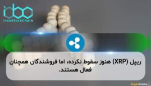 ریپل (XRP) هنوز سقوط نکرده، اما فروشندگان همچنان فعال هستند.