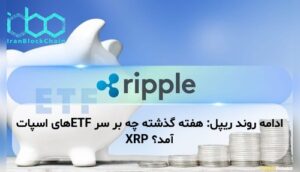 ادامه روند ریپل: هفته گذشته چه بر سر ETFهای اسپات XRP آمد؟
