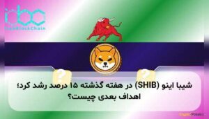 شیبا اینو (SHIB) در هفته گذشته ۱۵ درصد رشد کرد؛ اهداف بعدی چیست؟