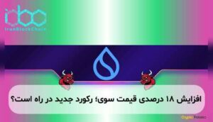 افزایش ۱۸ درصدی قیمت سوی؛ رکورد جدید در راه است؟