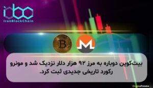 بیت‌کوین دوباره به مرز ۹۲ هزار دلار نزدیک شد و مونرو رکورد تاریخی جدیدی ثبت کرد.