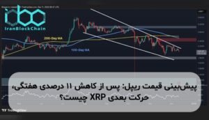 پیش‌بینی قیمت ریپل: پس از کاهش ۱۱ درصدی هفتگی، حرکت بعدی XRP چیست؟