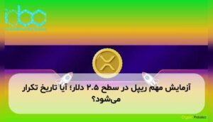 آزمایش مهم ریپل در سطح ۲.۵ دلار؛ آیا تاریخ تکرار میشود؟