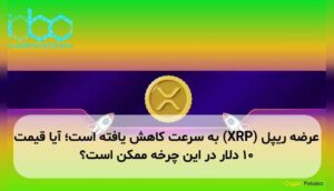 عرضه ریپل (XRP) به سرعت کاهش یافته است؛ آیا قیمت ۱۰ دلار در این چرخه ممکن است؟