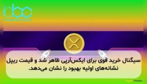 سیگنال خرید قوی برای ایکسآرپی ظاهر شد و قیمت ریپل نشانههای اولیه بهبود را نشان میدهد.