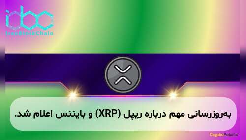 به‌روزرسانی مهم درباره ریپل (XRP) و بایننس اعلام شد.