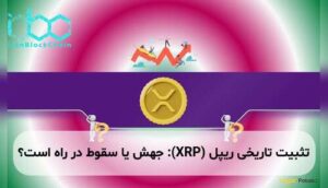 تثبیت تاریخی ریپل (XRP): جهش یا سقوط در راه است؟