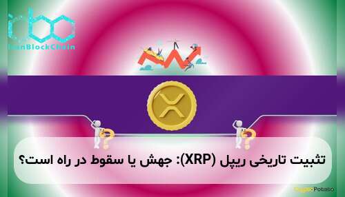 تثبیت تاریخی ریپل (XRP): جهش یا سقوط در راه است؟