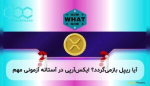 آیا ریپل بازمیگردد؟ ایکسآرپی در آستانه آزمونی مهم