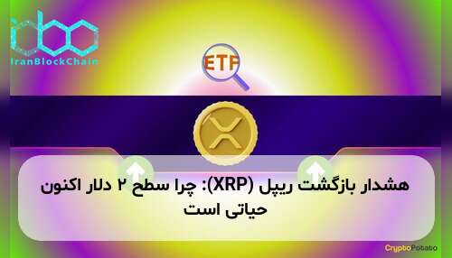 هشدار بازگشت ریپل (XRP): چرا سطح ۲ دلار اکنون حیاتی است