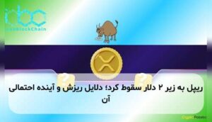 ریپل به زیر ۲ دلار سقوط کرد؛ دلایل ریزش و آینده احتمالی آن