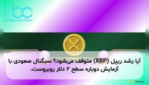 آیا رشد ریپل (XRP) متوقف میشود؟ سیگنال صعودی با آزمایش دوباره سطح ۲ دلار روبروست.