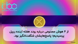 از ۴ هوش مصنوعی درباره روند هفته آینده ریپل پرسیدیم؛ پاسخ‌هایشان شگفت‌انگیز بود.