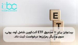 بیت‌وایز برای ۱۱ صندوق ETF آلت‌کوین شامل آوه، یونی، سوی و دیگر رمزارزها درخواست ثبت داد.