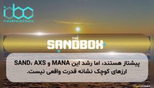 SAND، AXS و MANA پیشتاز هستند، اما رشد این ارزهای کوچک نشانه قدرت واقعی نیست.
